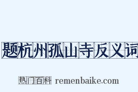 题杭州孤山寺反义词是什么意思的图片